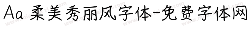 Aa 柔美秀丽风字体字体转换